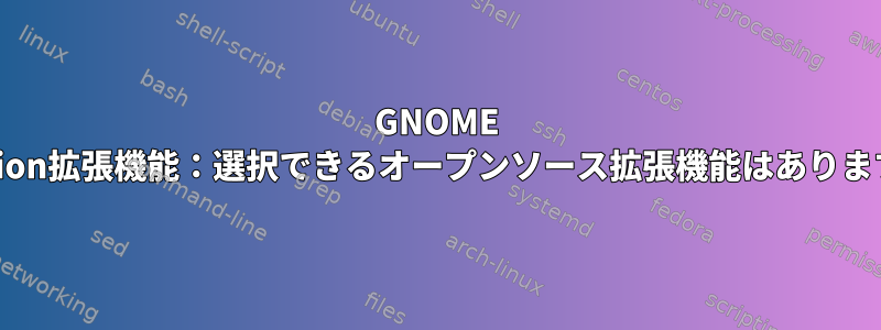 GNOME Evoluion拡張機能：選択できるオープンソース拡張機能はありますか？