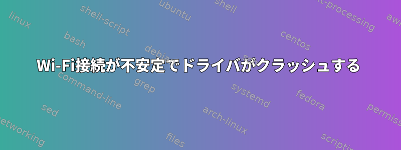 Wi-Fi接続が不安定でドライバがクラッシュする