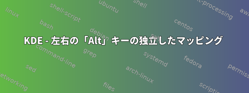 KDE - 左右の「Alt」キーの独立したマッピング