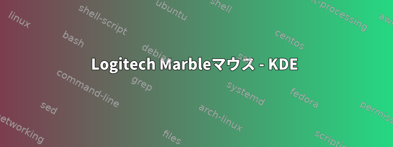 Logitech Marbleマウス - KDE