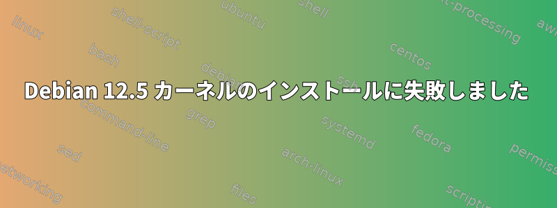 Debian 12.5 カーネルのインストールに失敗しました