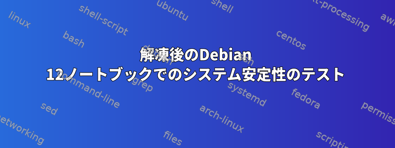 解凍後のDebian 12ノートブックでのシステム安定性のテスト