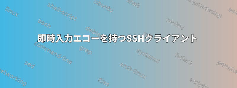 即時入力エコーを持つSSHクライアント