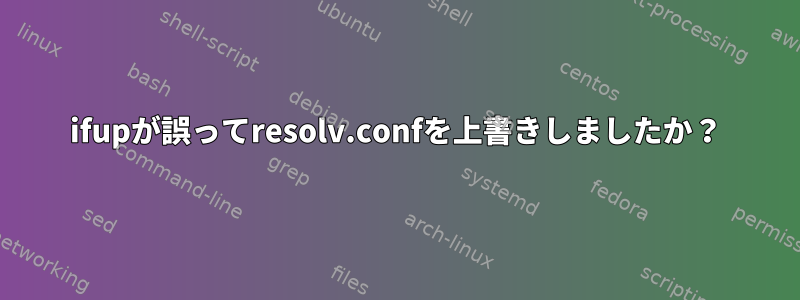 ifupが誤ってresolv.confを上書きしましたか？