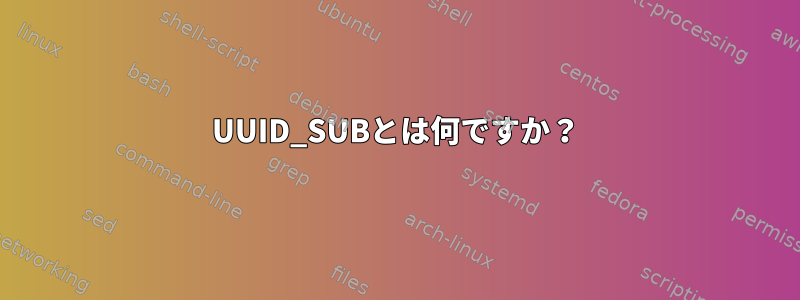 UUID_SUBとは何ですか？