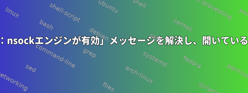 Nmapで「コンパイルなし：nsockエンジンが有効」メッセージを解決し、開いているポートを表示する方法は？