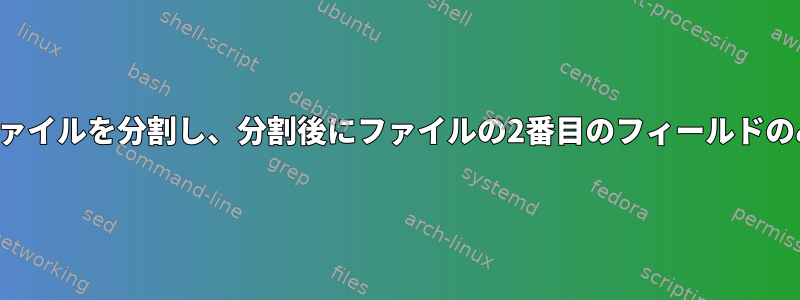 改行に基づいてファイルを分割し、分割後にファイルの2番目のフィールドのみを取得する方法