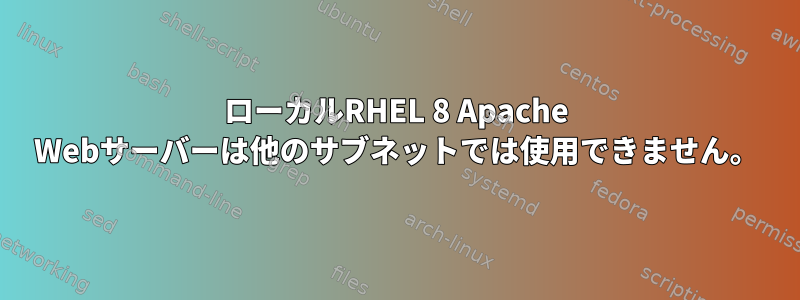 ローカルRHEL 8 Apache Webサーバーは他のサブネットでは使用できません。