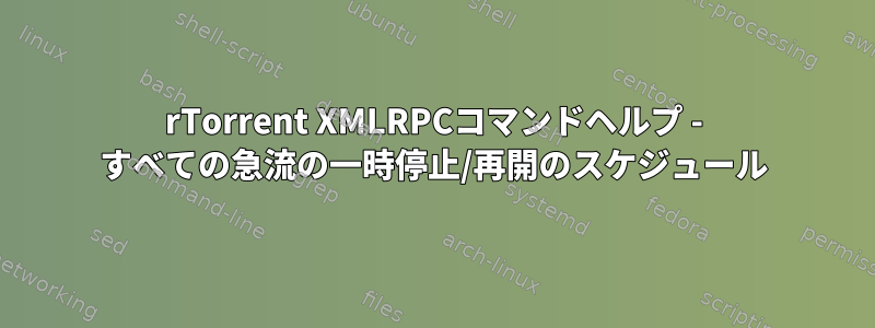 rTorrent XMLRPCコマンドヘルプ - すべての急流の一時停止/再開のスケジュール