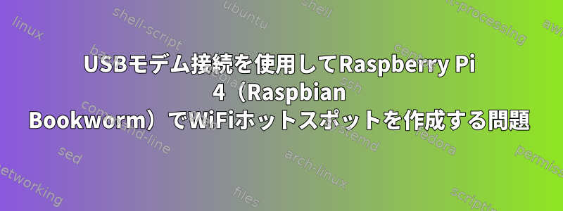 USBモデム接続を使用してRaspberry Pi 4（Raspbian Bookworm）でWiFiホットスポットを作成する問題