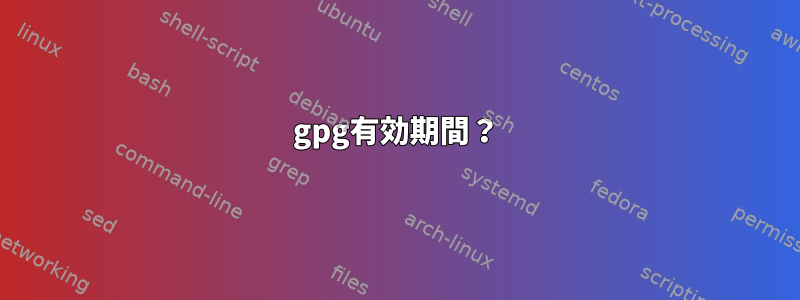 gpg有効期間？