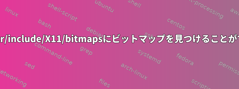 libXawは/usr/include/X11/bitmapsにビットマップを見つけることができません。