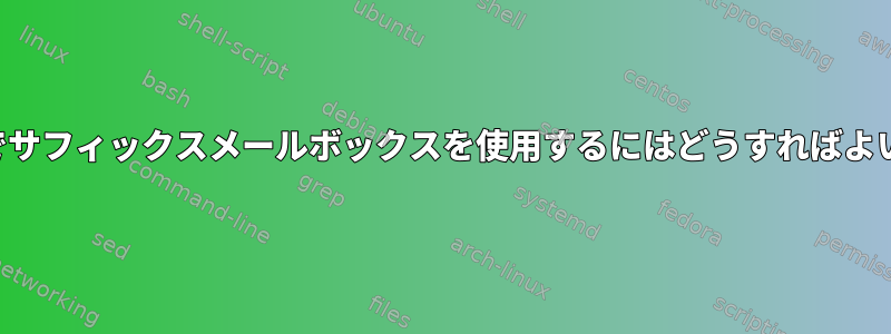 ハトの場でサフィックスメールボックスを使用するにはどうすればよいですか？