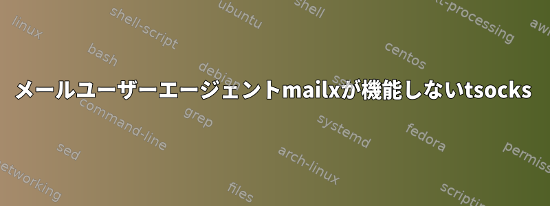 メールユーザーエージェントmailxが機能しないtsocks