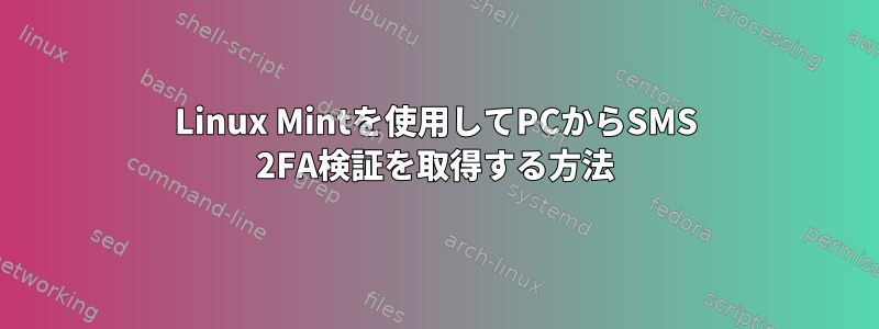 Linux Mintを使用してPCからSMS 2FA検証を取得する方法