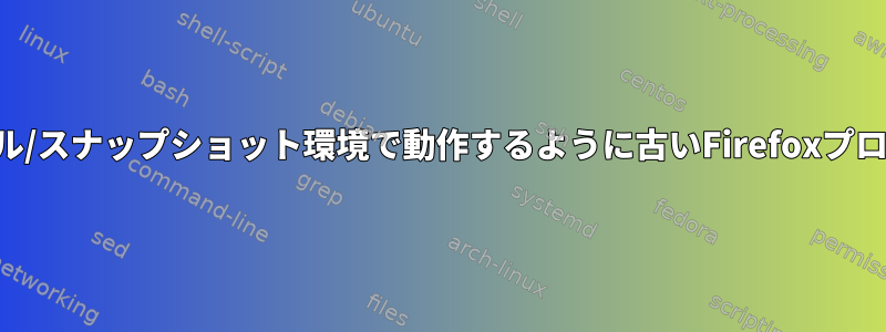 マイコンピュータの他のユーザーの再インストール/スナップショット環境で動作するように古いFirefoxプロファイルを取得するにはどうすればよいですか？