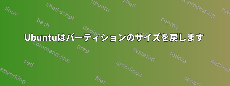 Ubuntuはパーティションのサイズを戻します