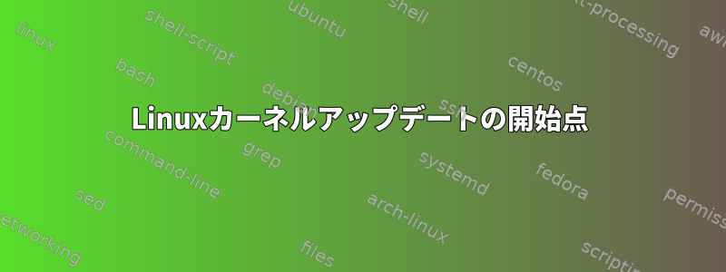 Linuxカーネルアップデートの開始点