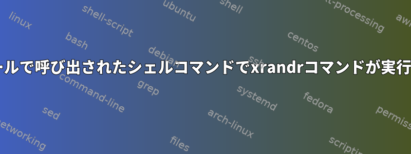 udevルールで呼び出されたシェルコマンドでxrandrコマンドが実行されない