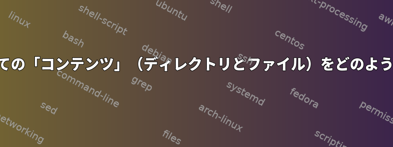 日が経過したすべての「コンテンツ」（ディレクトリとファイル）をどのように削除しますか？