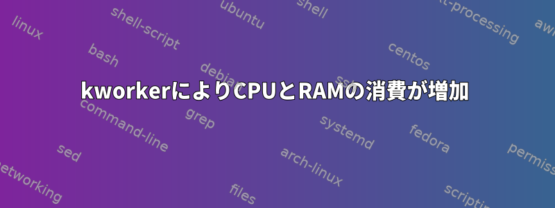 kworkerによりCPUとRAMの消費が増加