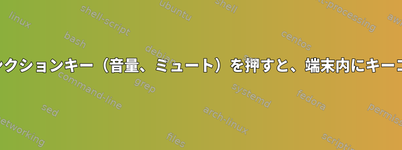 ラップトップでファンクションキー（音量、ミュート）を押すと、端末内にキーコードが返されます。