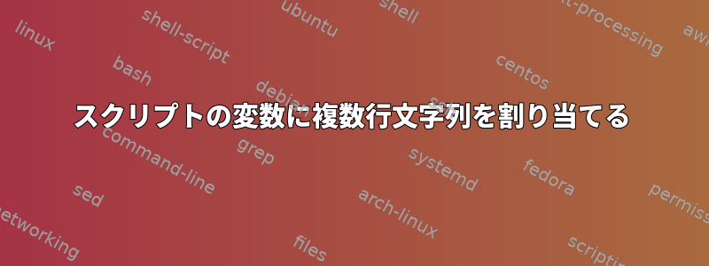 スクリプトの変数に複数行文字列を割り当てる