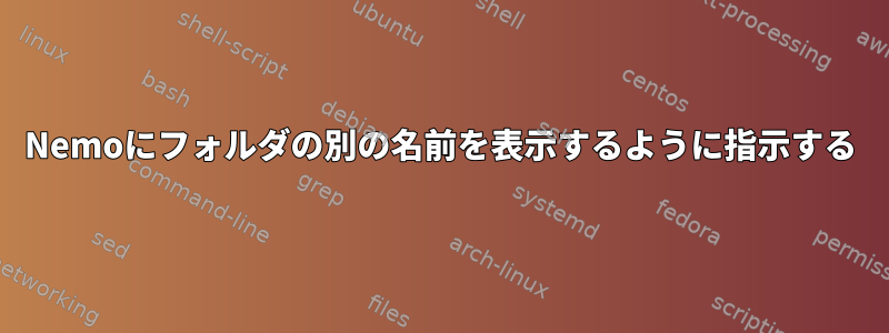 Nemoにフォルダの別の名前を表示するように指示する