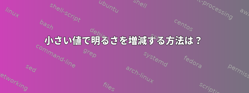 小さい値で明るさを増減する方法は？