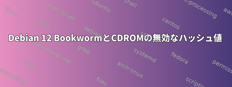 Debian 12 BookwormとCDROMの無効なハッシュ値