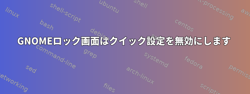 GNOMEロック画面はクイック設定を無効にします