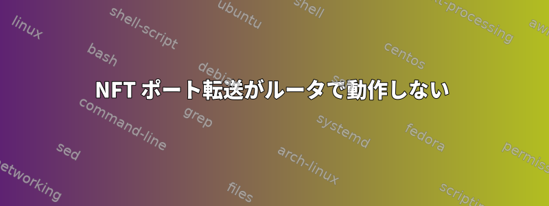 NFT ポート転送がルータで動作しない