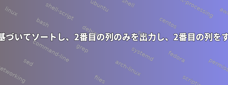 awk：最初の列に基づいてソートし、2番目の列のみを出力し、2番目の列をすべて出力します。