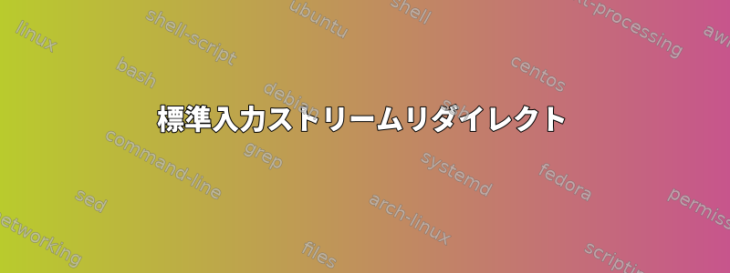 標準入力ストリームリダイレクト