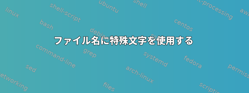 ファイル名に特殊文字を使用する