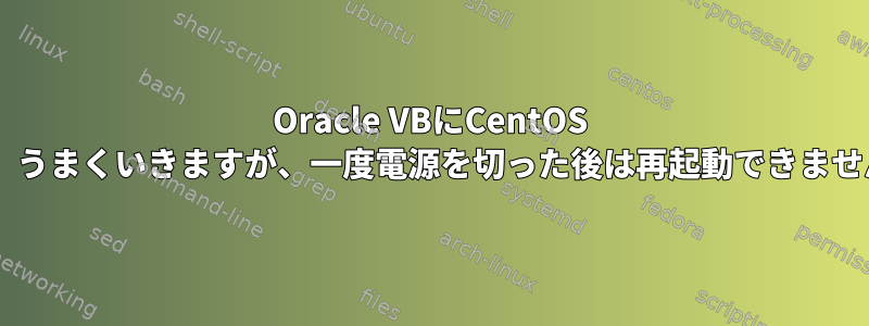 Oracle VBにCentOS 9をインストールした後。うまくいきますが、一度電源を切った後は再起動できません。ただずっと回ってる