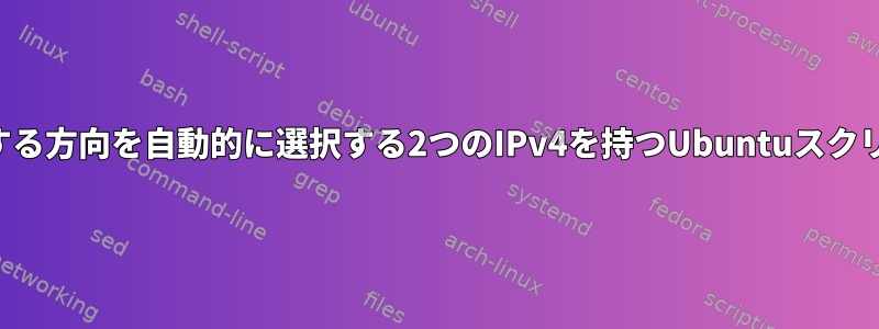 通過する方向を自動的に選択する2つのIPv4を持つUbuntuスクリプト