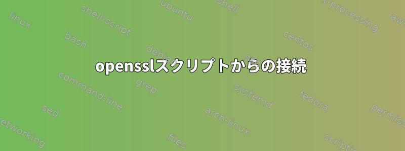 opensslスクリプトからの接続