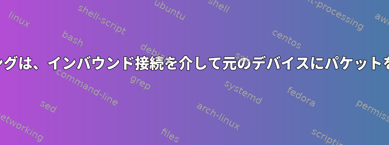 IPマスカレーディングは、インバウンド接続を介して元のデバイスにパケットを再送信しますか？