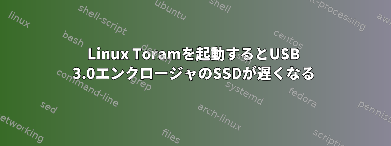 Linux Toramを起動するとUSB 3.0エンクロージャのSSDが遅くなる