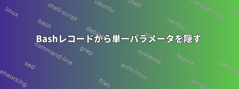 Bashレコードから単一パラメータを隠す