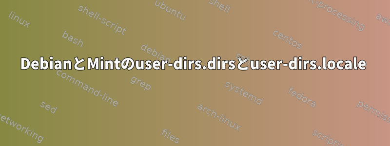 DebianとMintのuser-dirs.dirsとuser-dirs.locale