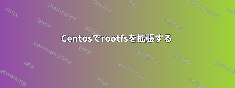 Centosでrootfsを拡張する