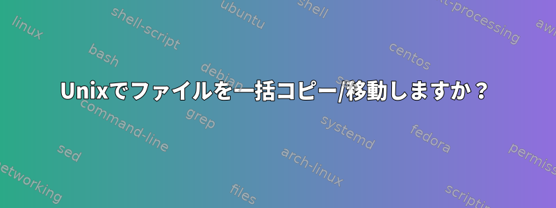 Unixでファイルを一括コピー/移動しますか？