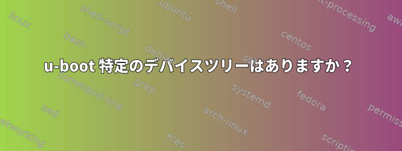 u-boot 特定のデバイスツリーはありますか？