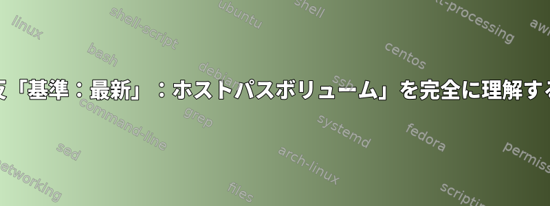 「PodSecurity違反「基準：最新」：ホストパスボリューム」を完全に理解する必要があります。