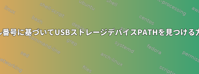 シリアル番号に基づいてUSBストレージデバイスPATHを見つける方法は？