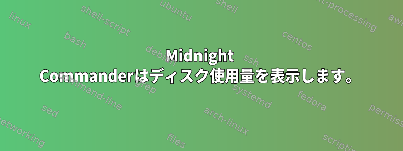 Midnight Commanderはディスク使用量を表示します。