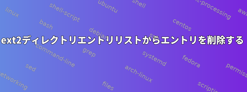 ext2ディレクトリエントリリストからエントリを削除する