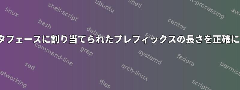 Linuxはネットワークインタフェースに割り当てられたプレフィックスの長さを正確にどのように使用しますか？